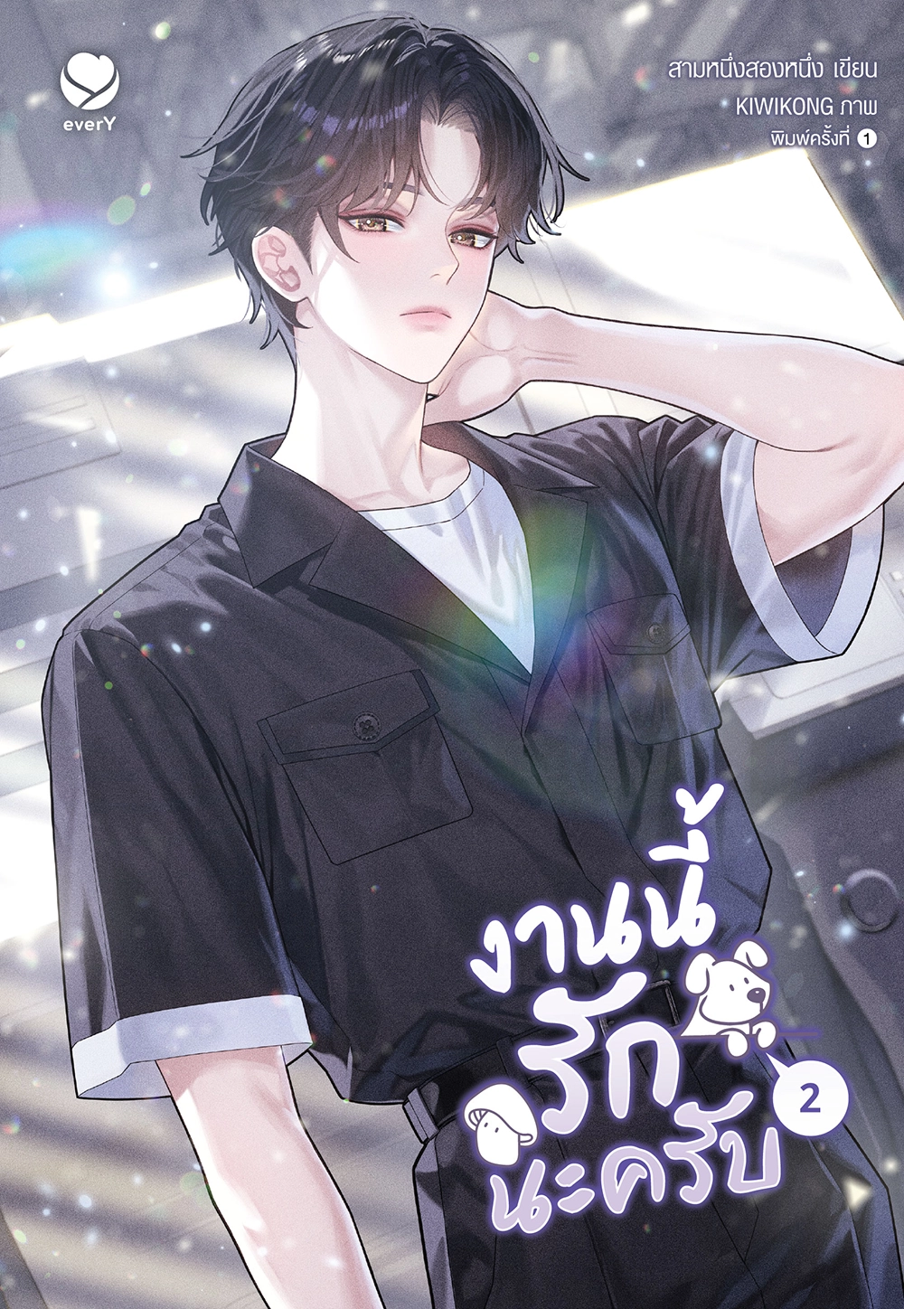 งานนี้รักนะครับ เล่ม 2 (เล่มจบ)